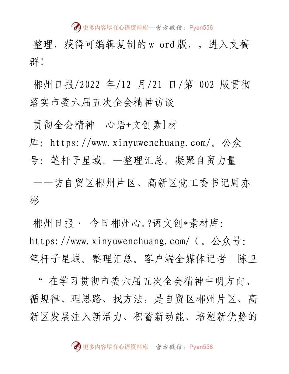 .12.21郴州日报·今日郴州客户端全媒体记者陈卫：贯彻全会精神凝聚自贸力量.docx_第1页