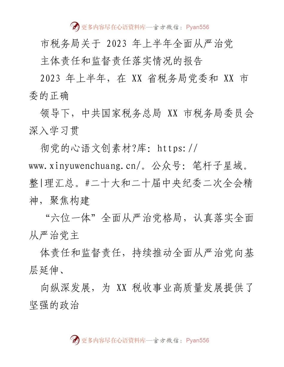 [报告] 上半年工作总结 - 市税务局2023年上半年全面从严治党责任落实情况报告.docx_第1页