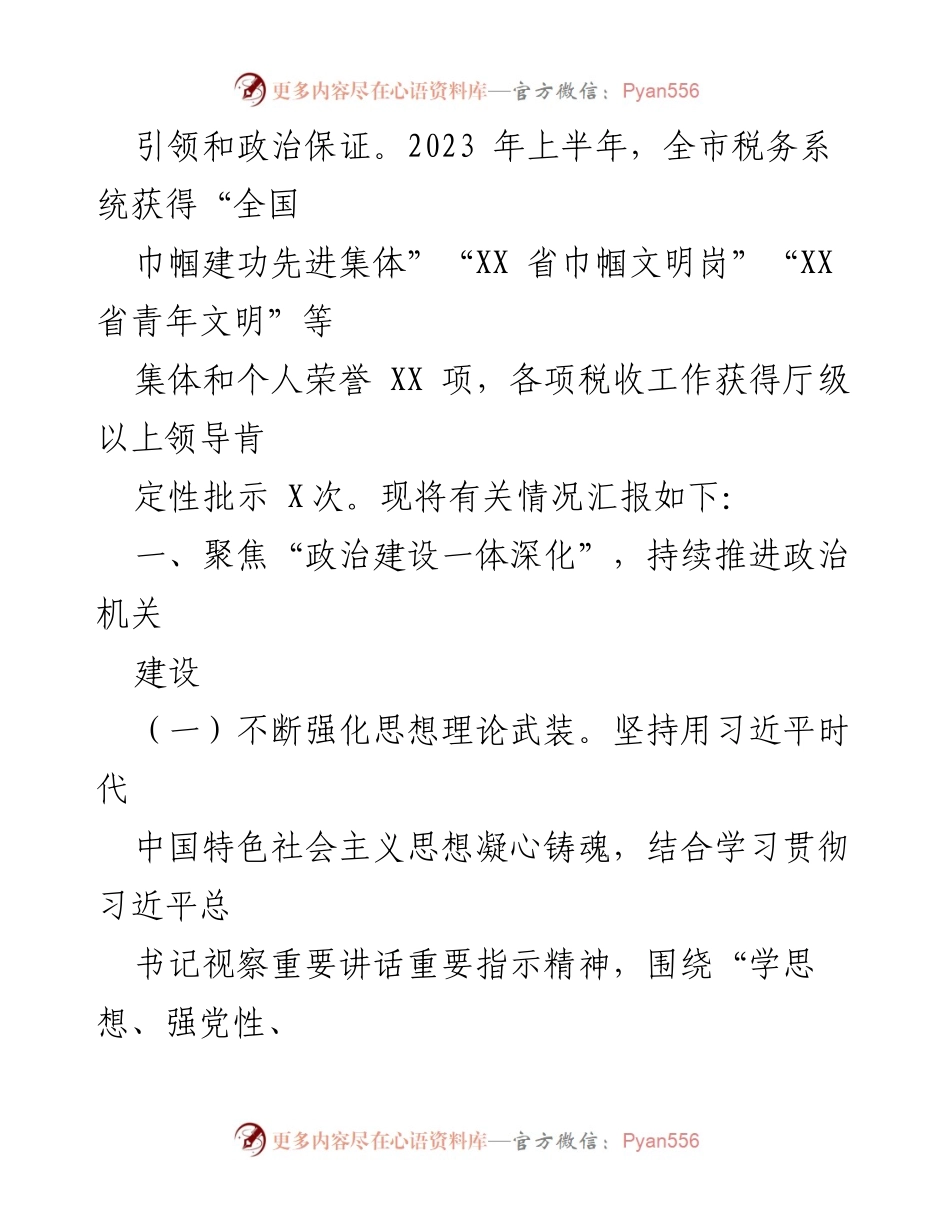 [报告] 上半年工作总结 - 市税务局2023年上半年全面从严治党责任落实情况报告.docx_第2页