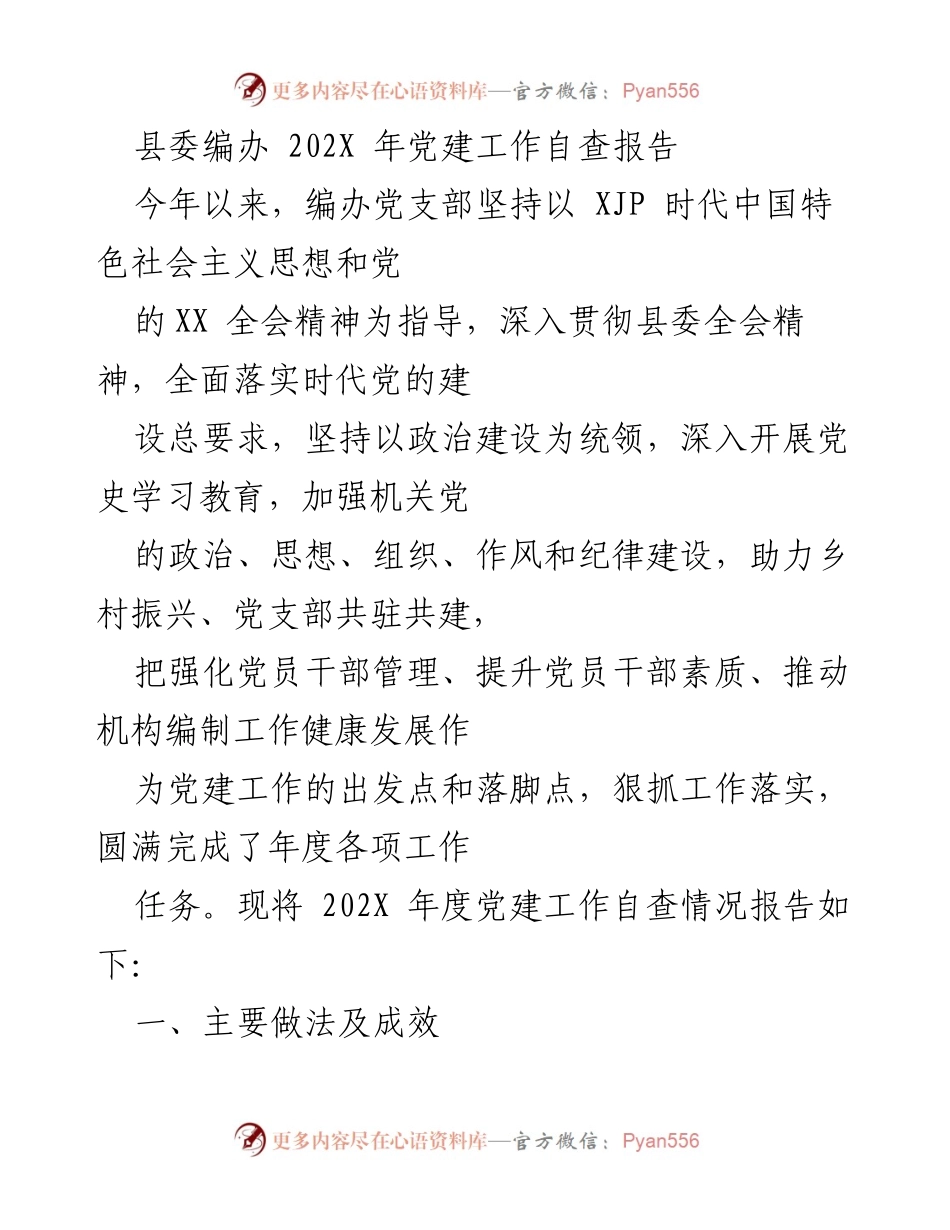 [调研报告] 党建工作 - 202X年度县委编办党建工作自查报告.docx_第1页