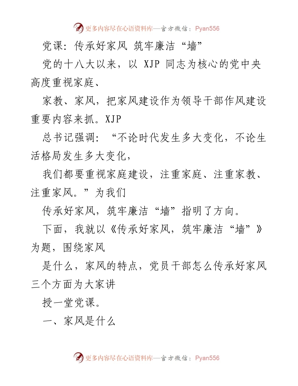 [党课] 传承家风 - 传承好家风，筑牢廉洁“墙”.docx_第1页