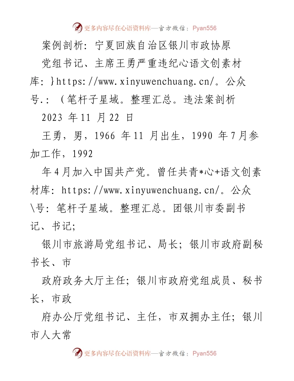 [案例分析] 违纪违法案件 - 王勇违纪违法案剖析与警示.docx_第1页