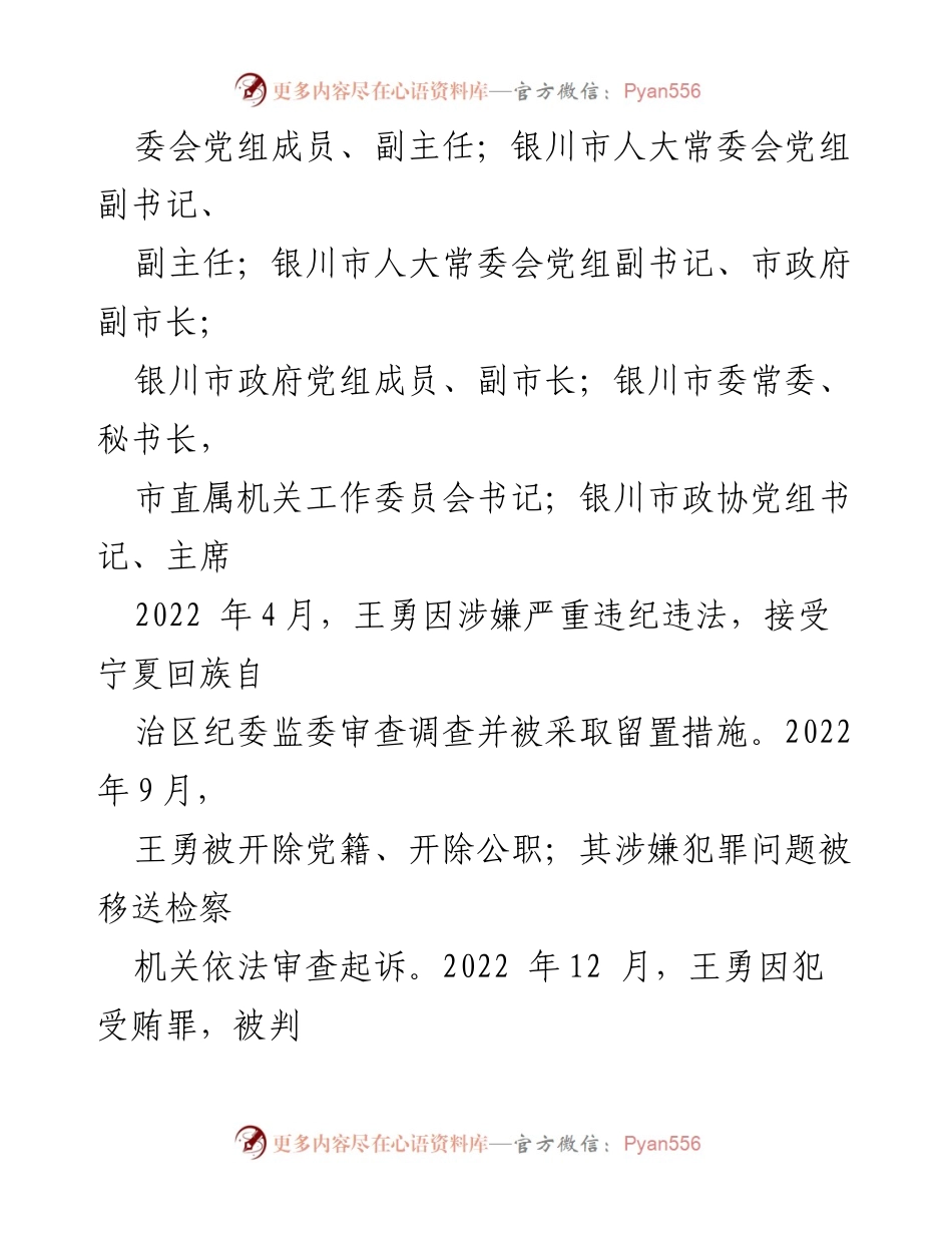 [案例分析] 违纪违法案件 - 王勇违纪违法案剖析与警示.docx_第2页