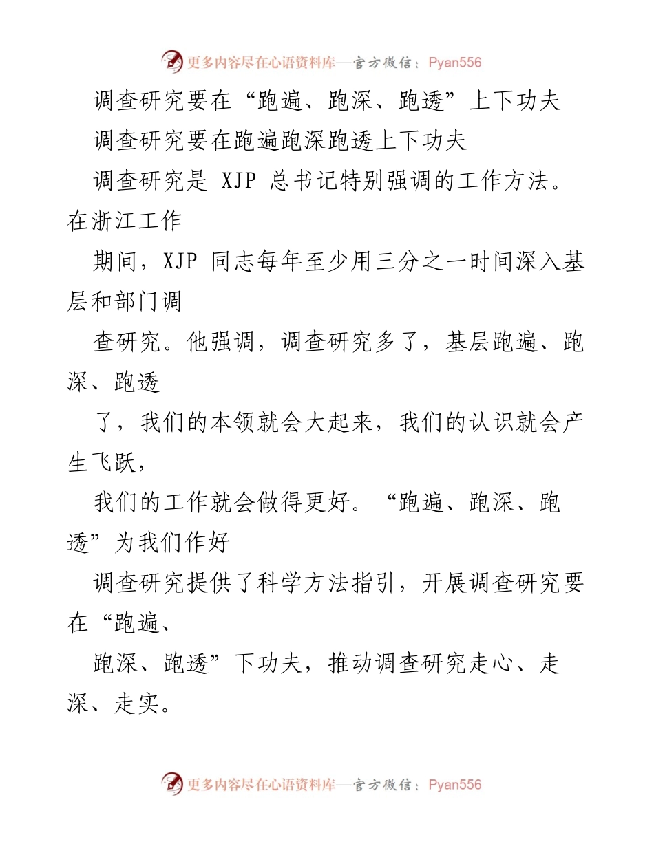 [调研报告] 调查研究 - 深入调研的科学方法：跑遍、跑深、跑透.docx_第1页