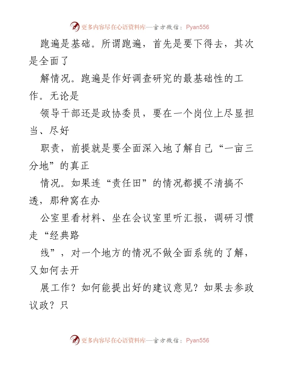 [调研报告] 调查研究 - 深入调研的科学方法：跑遍、跑深、跑透.docx_第2页