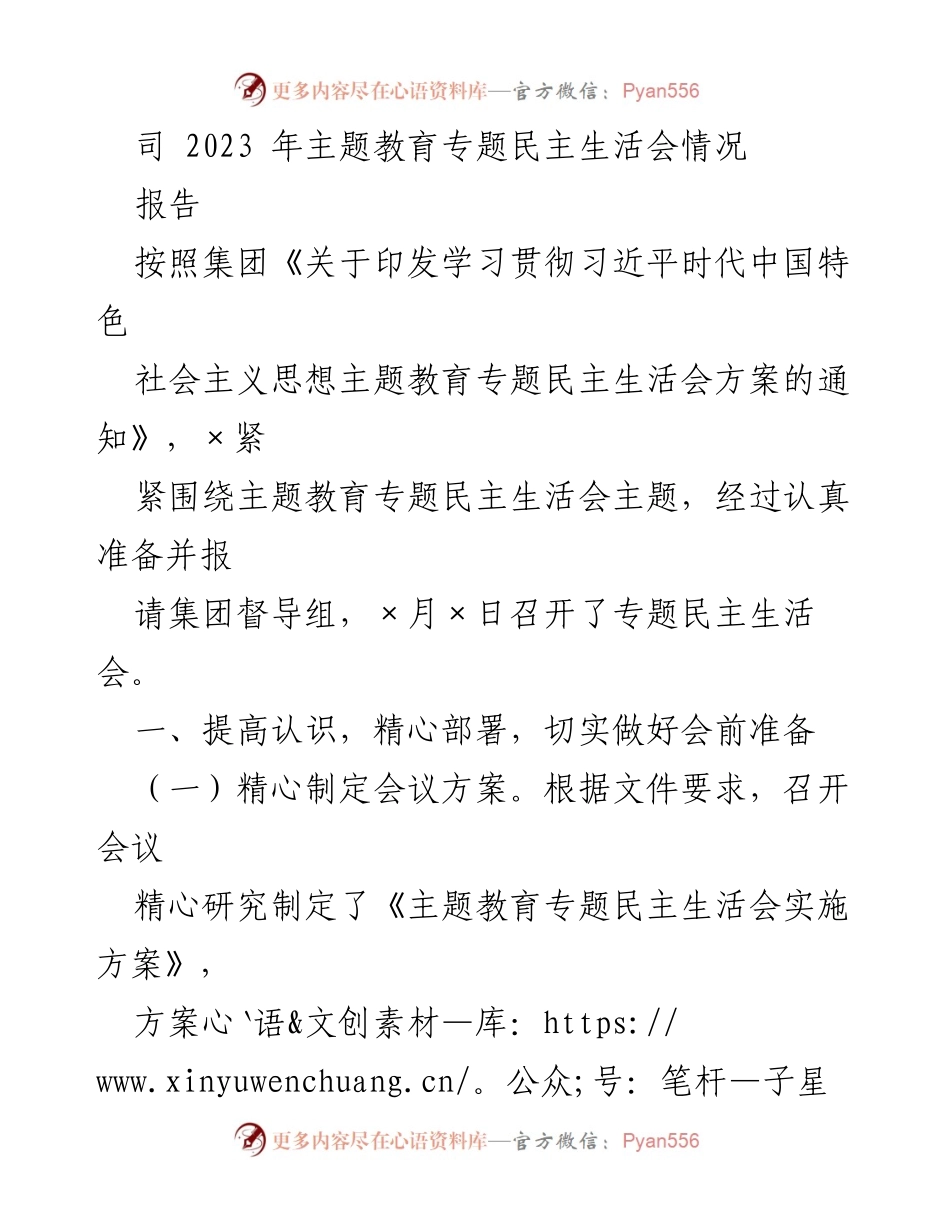 [报告] 主题教育专题民主生活会 - 2023年专题民主生活会情况总结.docx_第1页