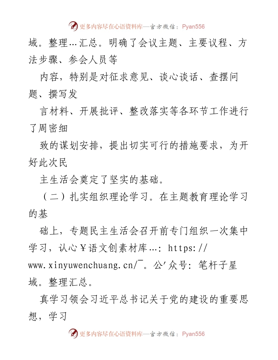 [报告] 主题教育专题民主生活会 - 2023年专题民主生活会情况总结.docx_第2页