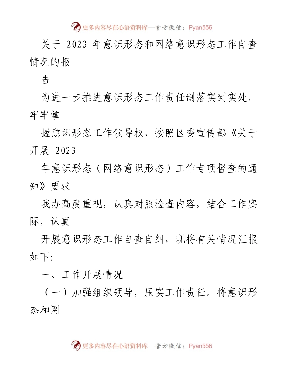 [报告] 自查工作 - 2023年意识形态和网络意识形态工作自查情况汇报.docx_第1页