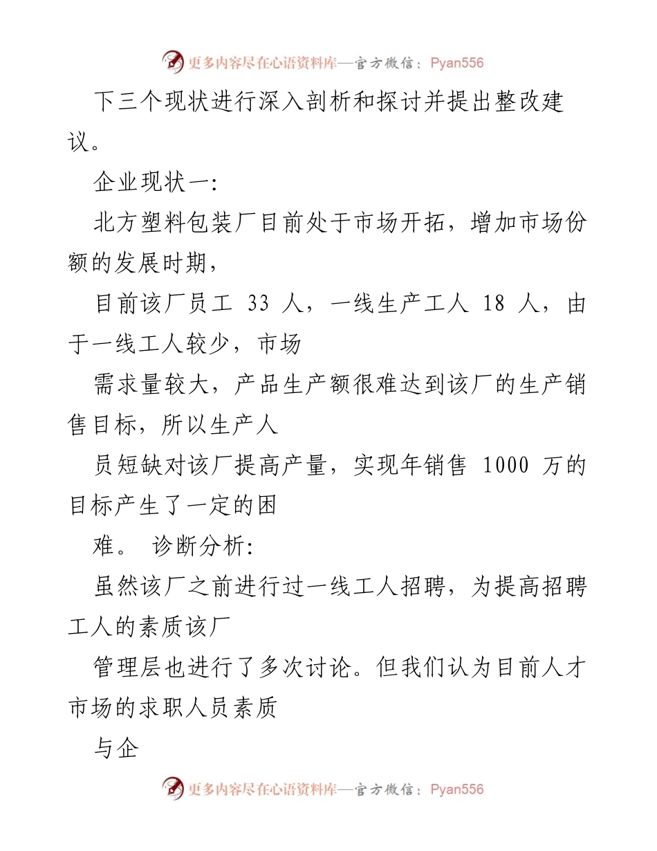 [案例分析报告] 企业调研 - 北方塑料包装厂人力资源现状与改进建议.docx_第2页