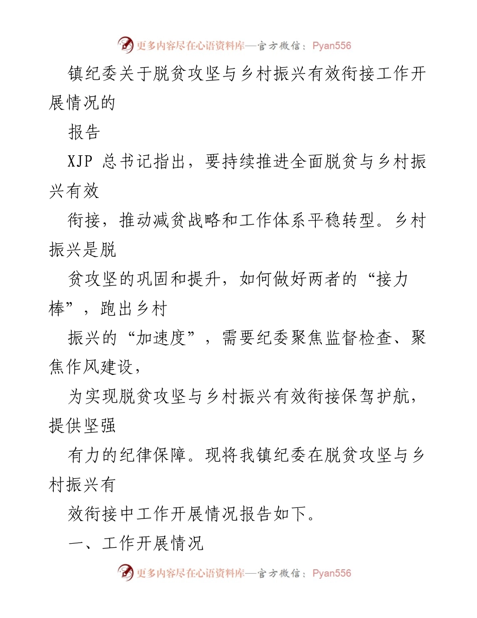 [报告] 镇纪委 - 脱贫攻坚与乡村振兴有效衔接工作开展情况报告.docx_第1页
