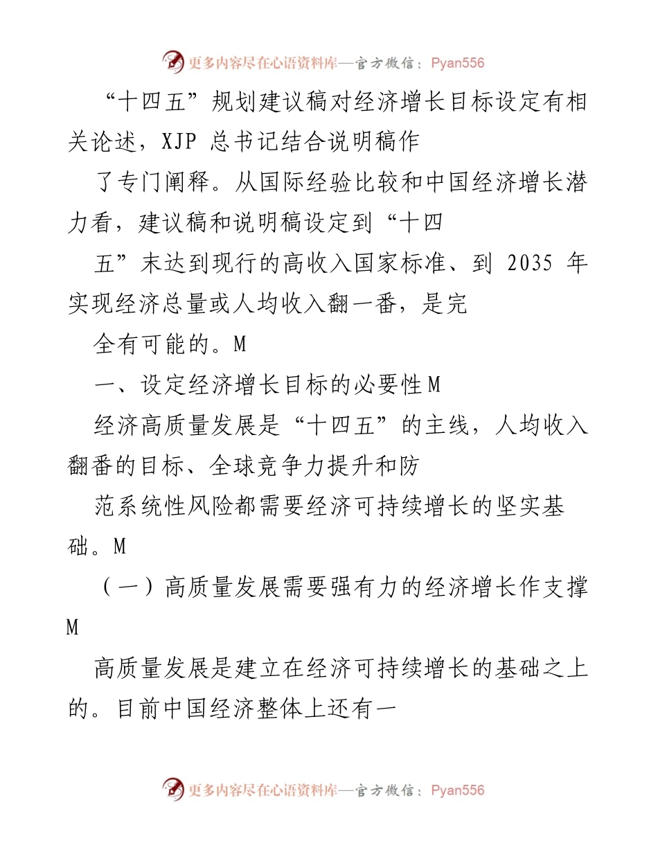 [调研报告] “十四五”规划讨论会 - 经济增长目标设定的重要性与实现路径.docx_第1页