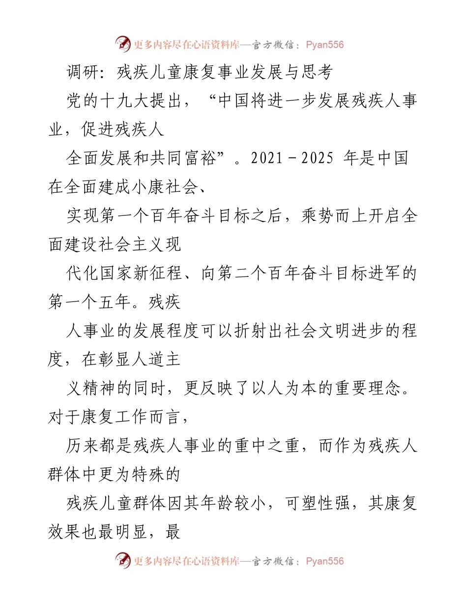 [调研报告] 残疾儿童康复事业 - 残疾儿童康复事业的发展现状与思考.docx_第1页