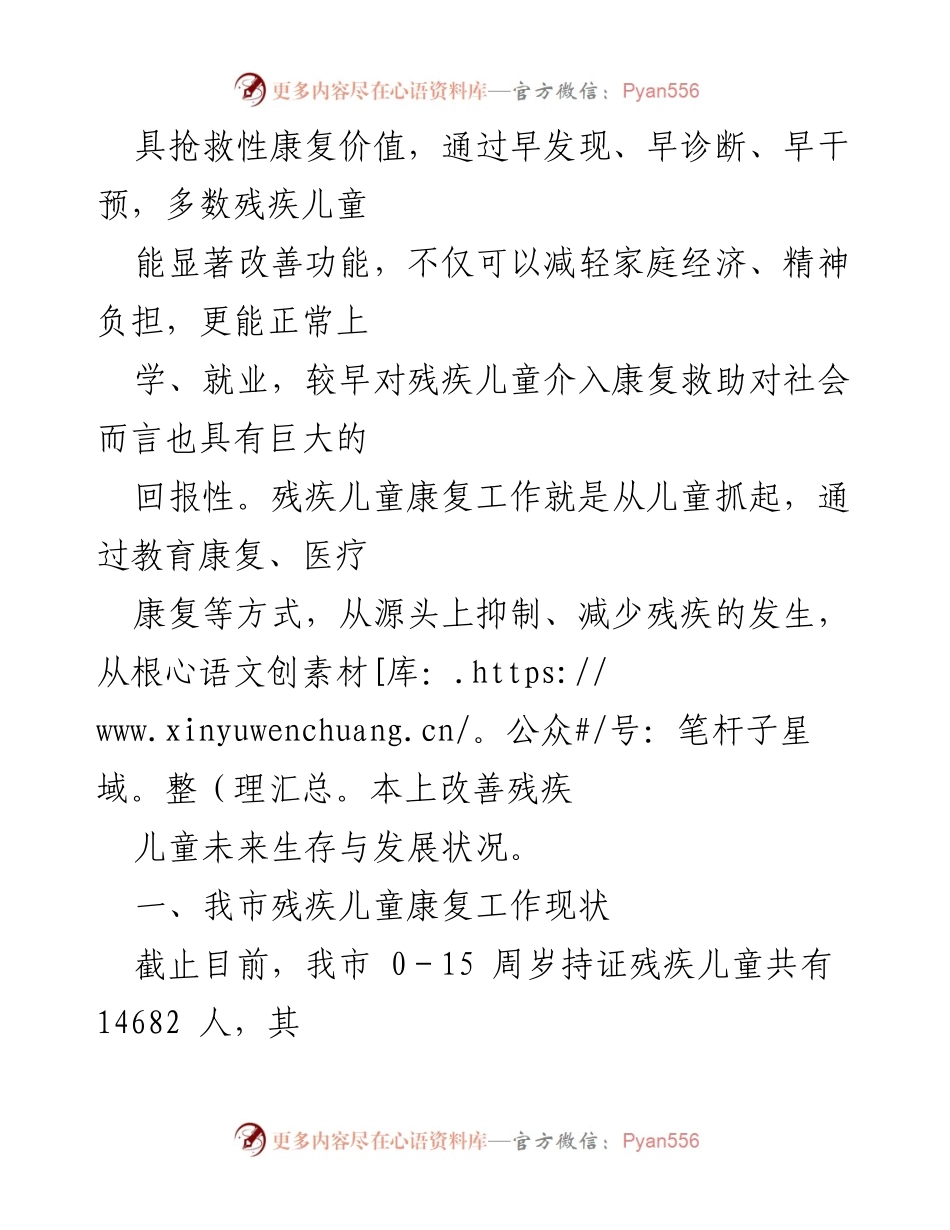 [调研报告] 残疾儿童康复事业 - 残疾儿童康复事业的发展现状与思考.docx_第2页