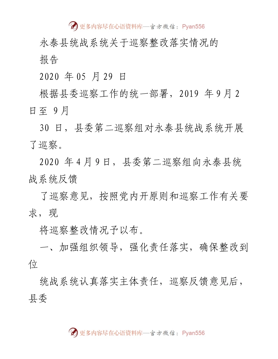 [报告] 巡察整改 - 永泰县统战系统巡察整改落实情况报告.docx_第1页