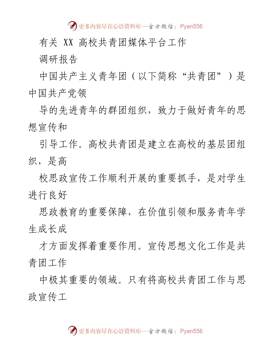 [调研报告] 高校共青团 - 高校共青团媒体平台建设与发展现状分析.docx_第1页