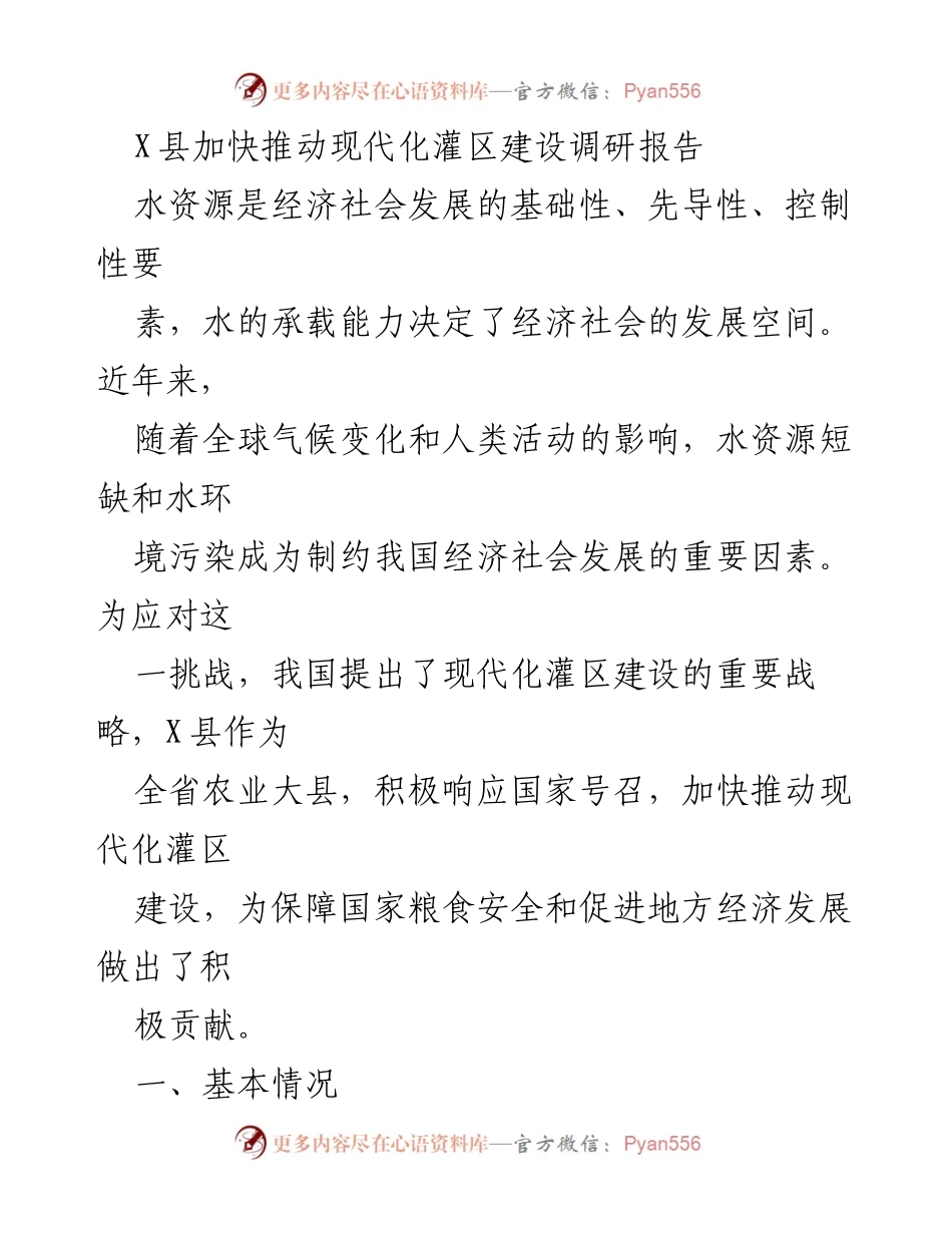 [调研报告] X县现代化灌区建设 - 加快推动现代化灌区建设的调研与现状分析.docx_第1页