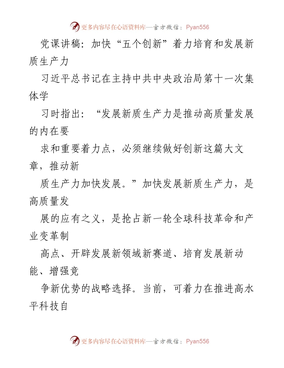 [党课讲稿] 党内学习 - 加快“五个创新”推动新质生产力发展.docx_第1页