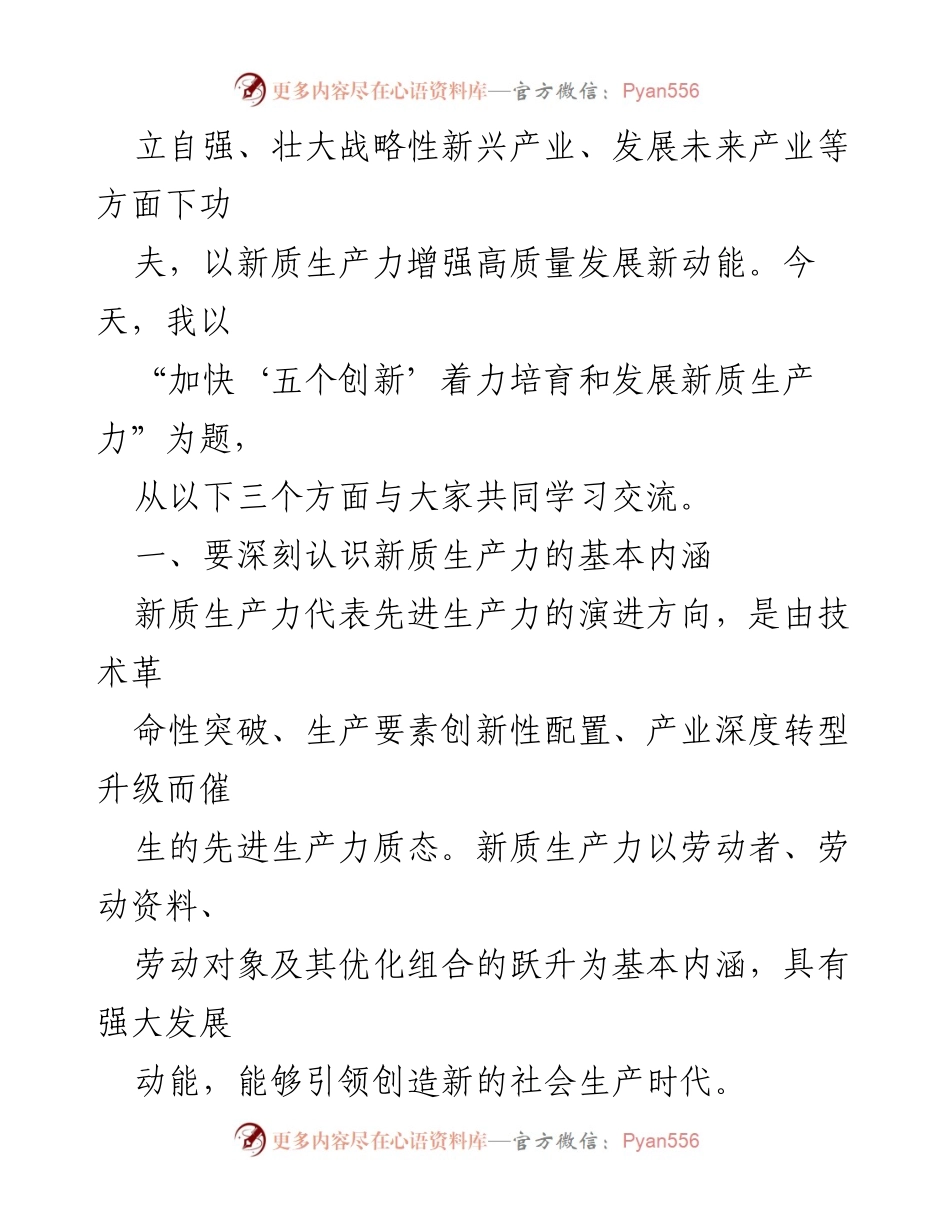 [党课讲稿] 党内学习 - 加快“五个创新”推动新质生产力发展.docx_第2页