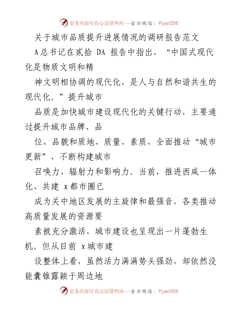 [调研报告] 城市品质提升 - 城市品质提升进展情况调研报告.docx_第1页