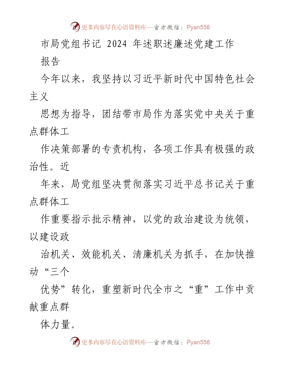 [报告] 市局党组书记述职 - 2024年市局党组书记述职述廉述党建工作总结.docx_第1页