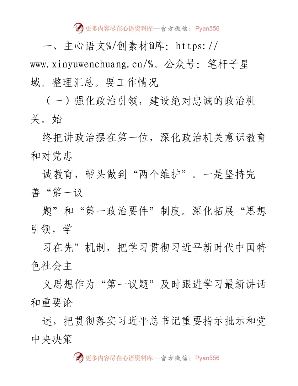[报告] 市局党组书记述职 - 2024年市局党组书记述职述廉述党建工作总结.docx_第2页