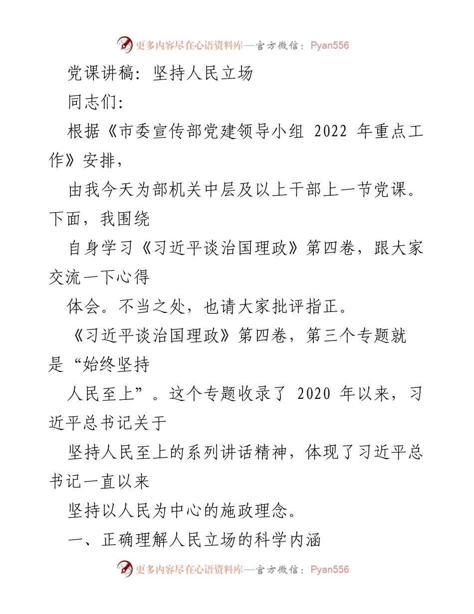 [党课讲稿] 党组织学习 - 坚持人民立场的科学内涵与实践意义.docx_第1页