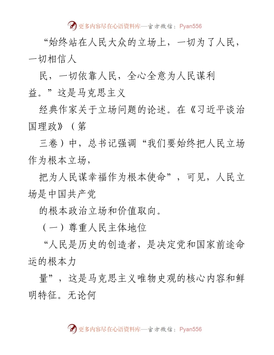 [党课讲稿] 党组织学习 - 坚持人民立场的科学内涵与实践意义.docx_第2页