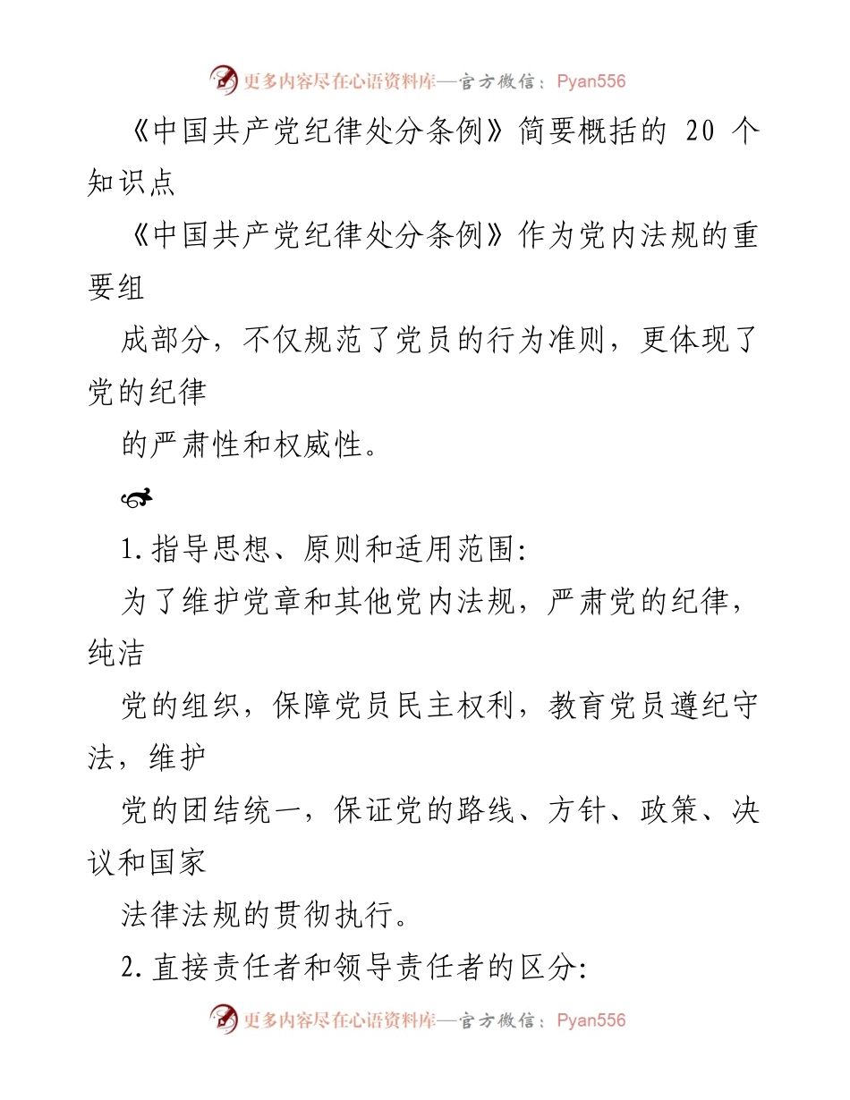 [调研报告] 党内法规学习 - 《中国共产党纪律处分条例》20个关键知识点解析.docx_第1页