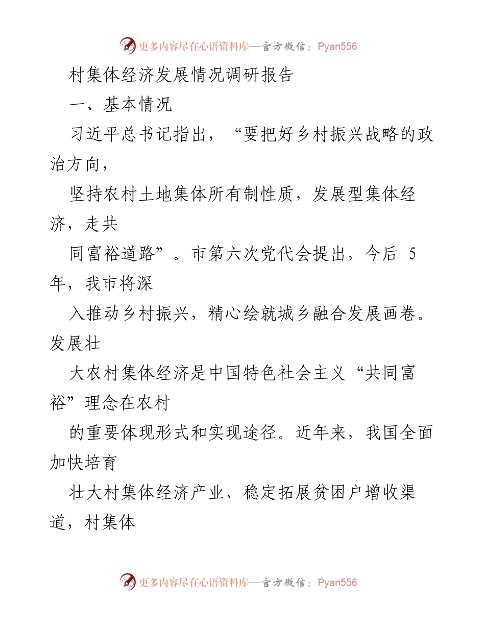 [调研报告] 村集体经济发展 - 村集体经济发展现状与问题分析_1.docx_第1页