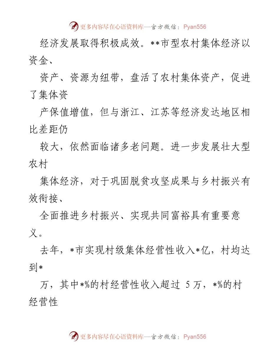 [调研报告] 村集体经济发展 - 村集体经济发展现状与问题分析_1.docx_第2页