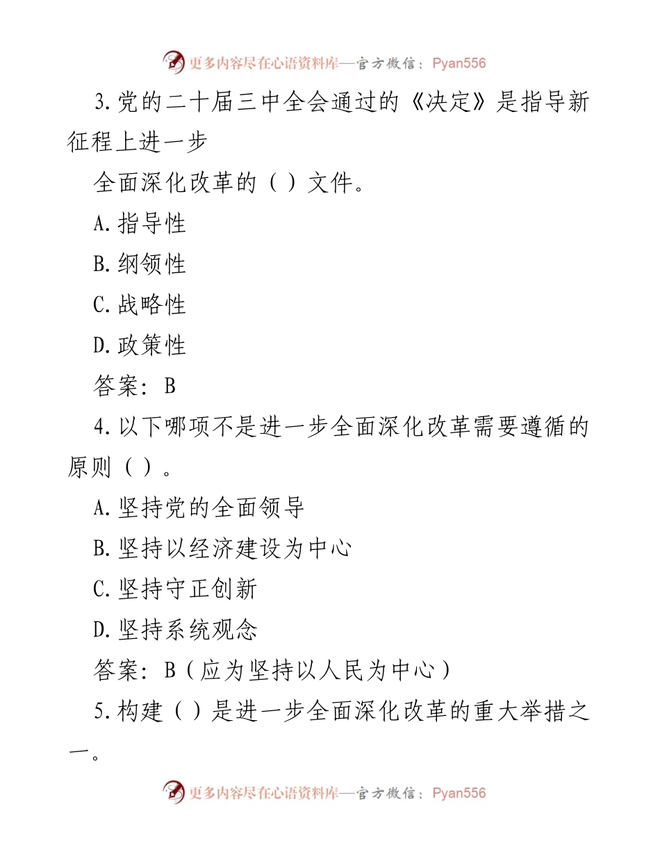 [测试题] 党的二十届三中全会 - 党的二十届三中全会精神测试题100道.docx_第2页