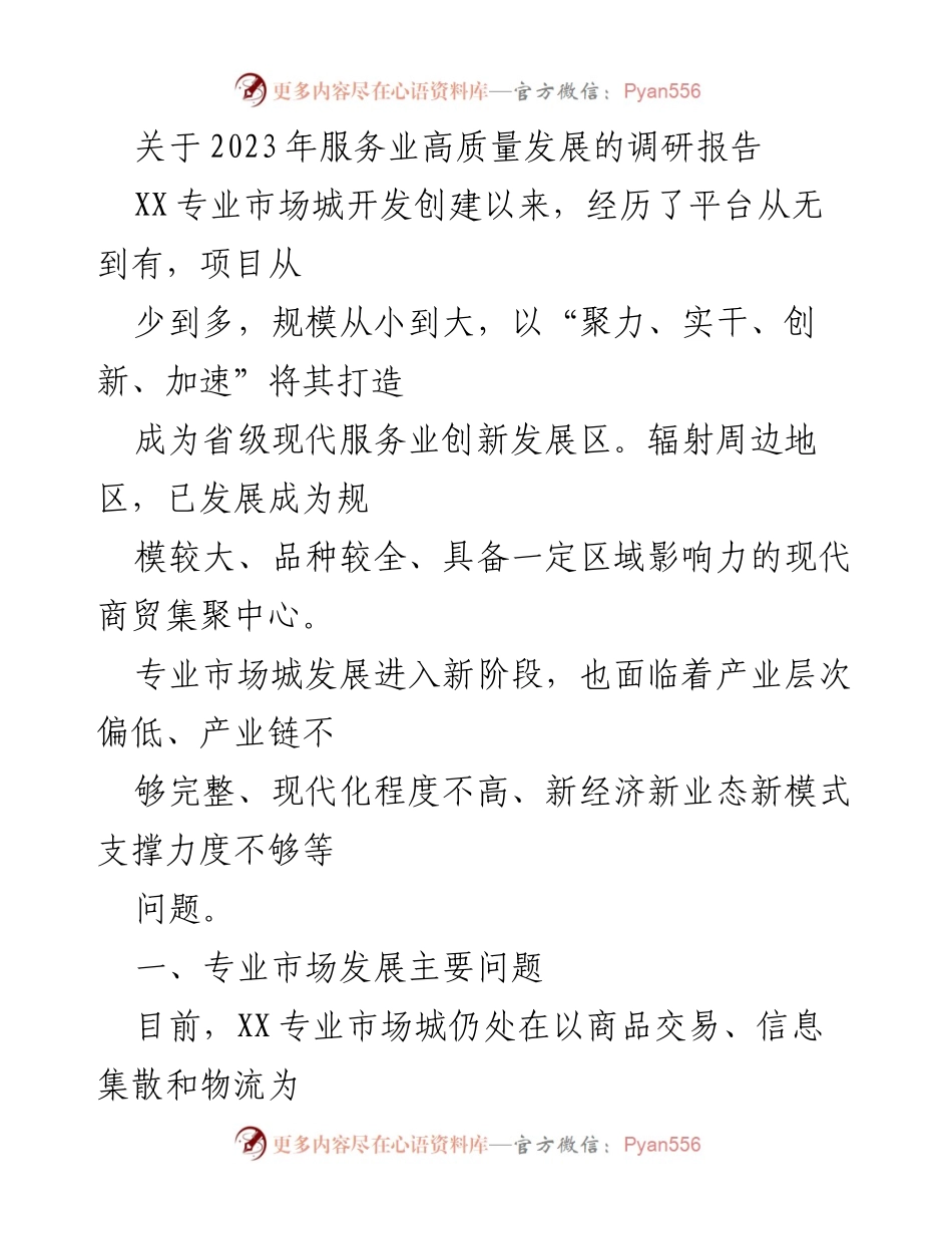 [调研报告] 服务业高质量发展 - 2023年专业市场城转型升级现状与建议.docx_第1页