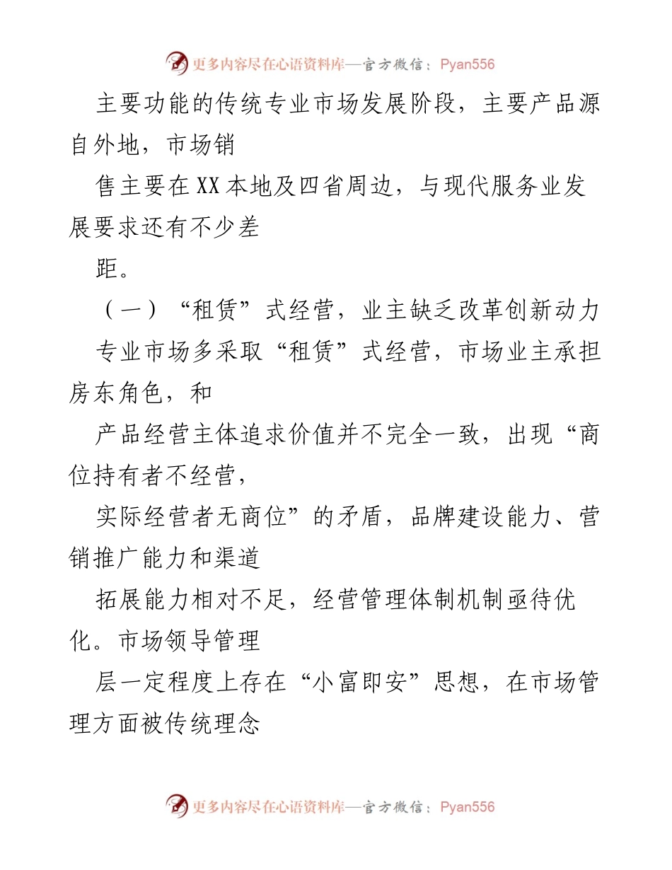 [调研报告] 服务业高质量发展 - 2023年专业市场城转型升级现状与建议.docx_第2页