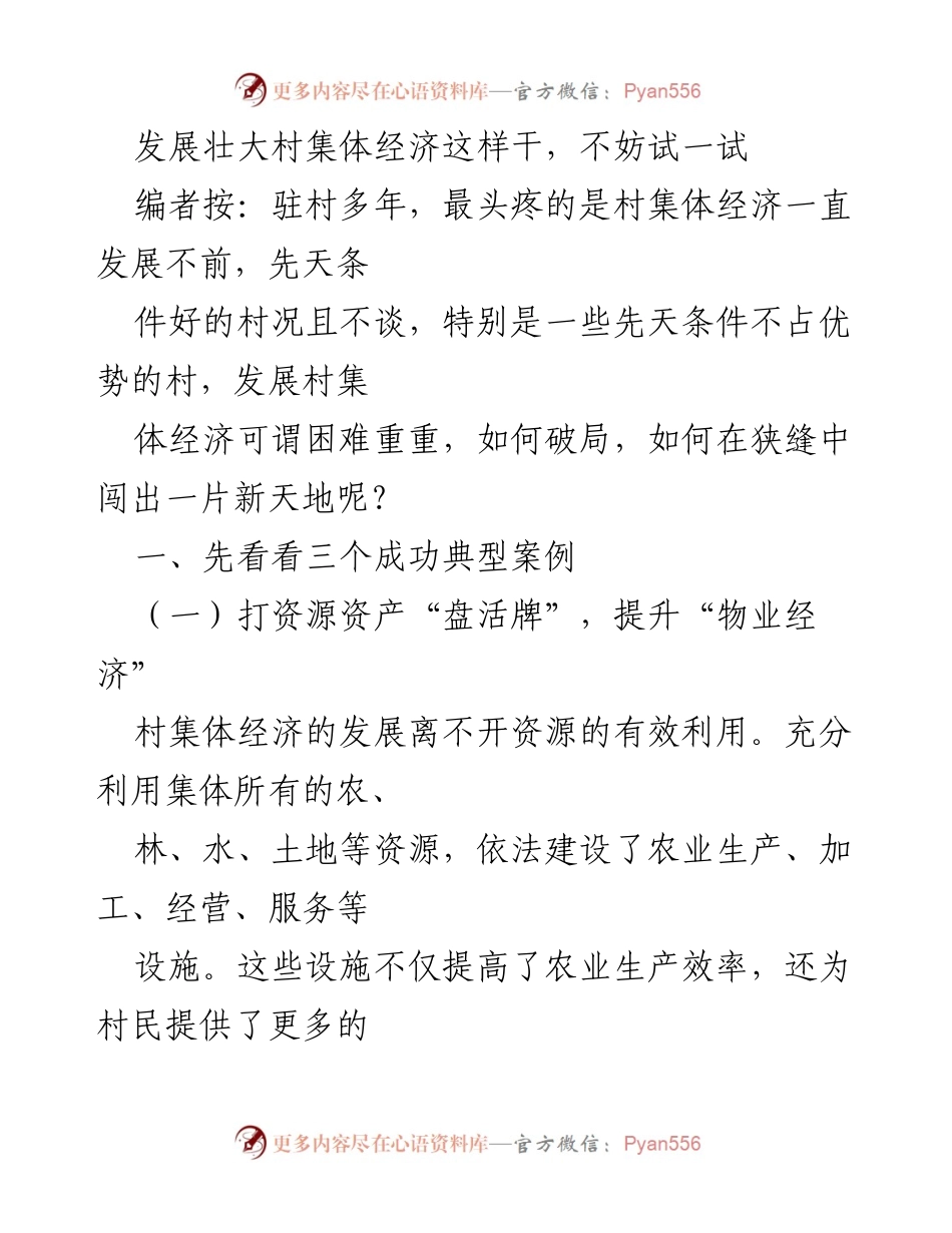 [调研报告] 村集体经济发展 - 发展壮大村集体经济的有效策略与成功案例分析.docx_第1页