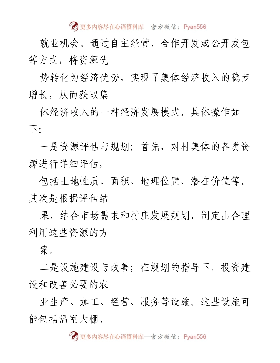 [调研报告] 村集体经济发展 - 发展壮大村集体经济的有效策略与成功案例分析.docx_第2页