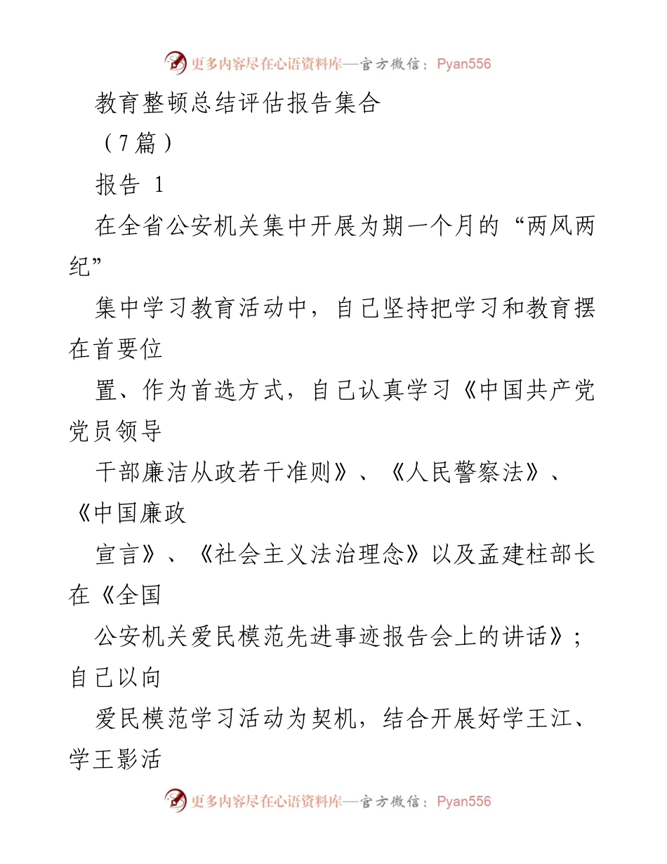 [报告] 教育整顿总结 - 加强党性修养与爱民情怀的学习教育活动总结.docx_第1页