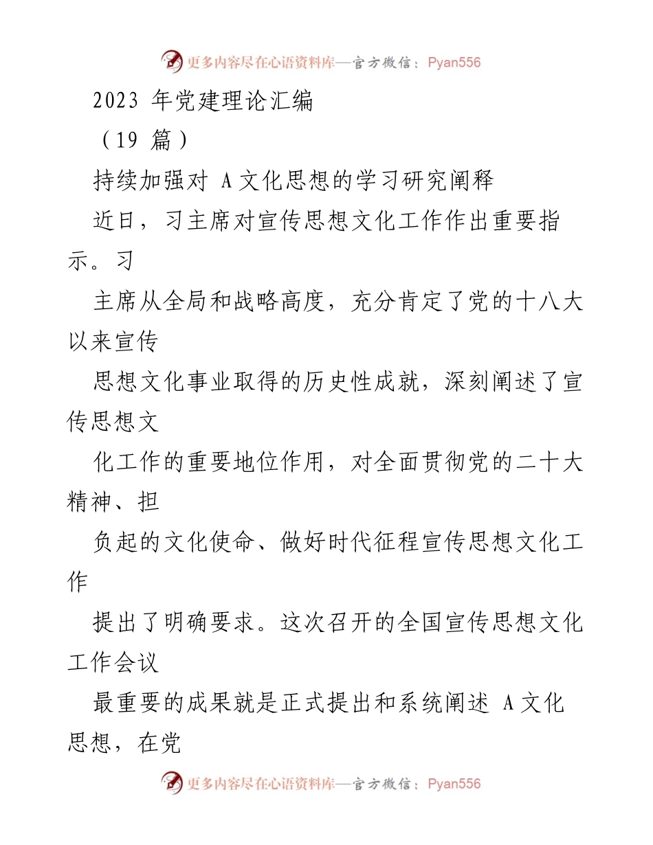 [调研报告] 党建理论学习 - 深入学习A文化思想推动社会主义文化强国建设.docx_第1页