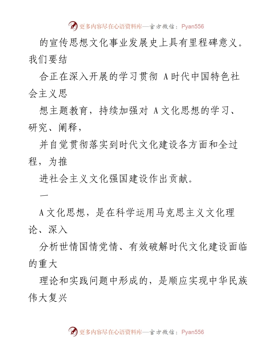 [调研报告] 党建理论学习 - 深入学习A文化思想推动社会主义文化强国建设.docx_第2页
