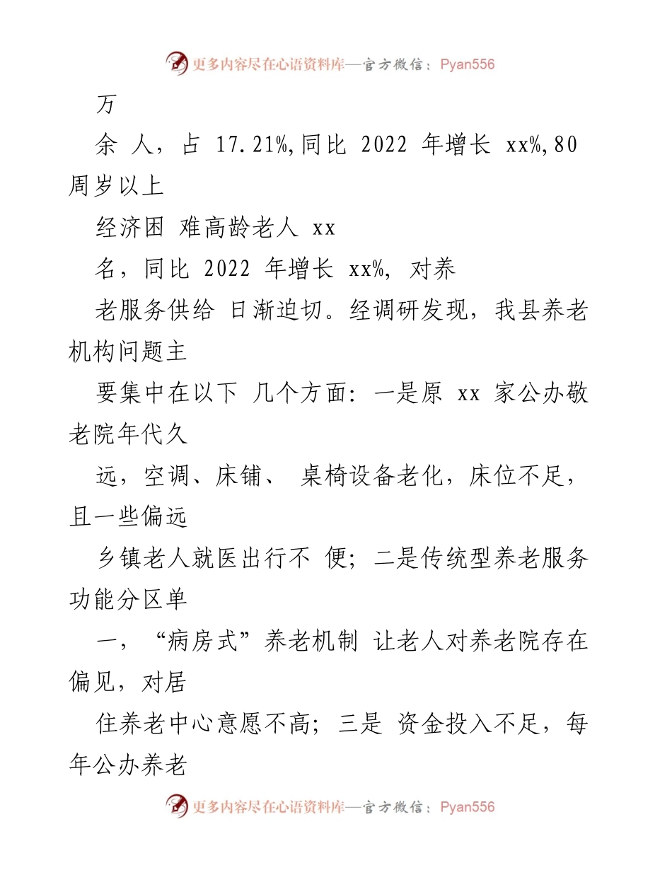 [调研报告] XX县 - 推进城乡养老服务体系的提质增效行动分析.docx_第2页
