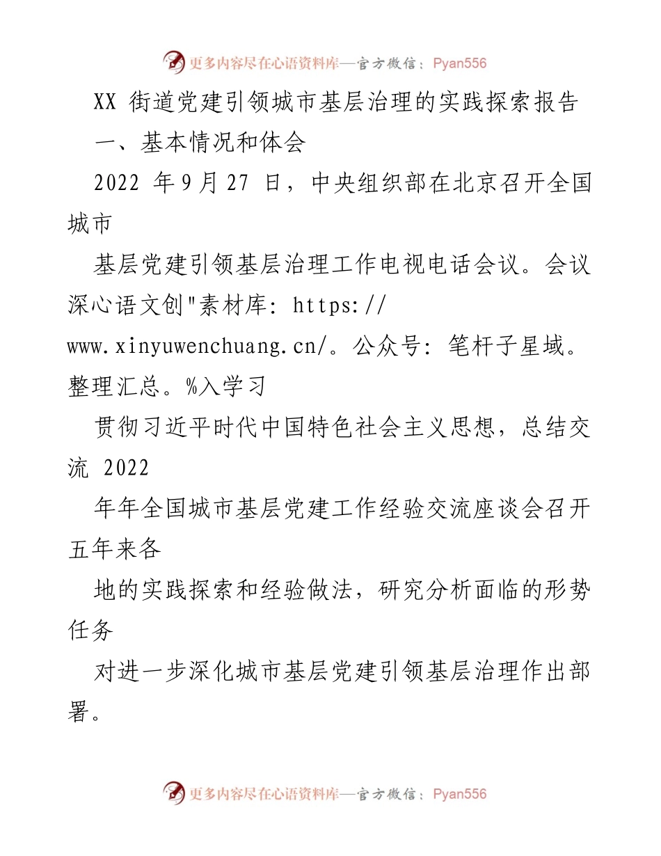 [调研报告] 城市基层党建 - XX街道党建引领城市基层治理的实践探索.docx_第1页
