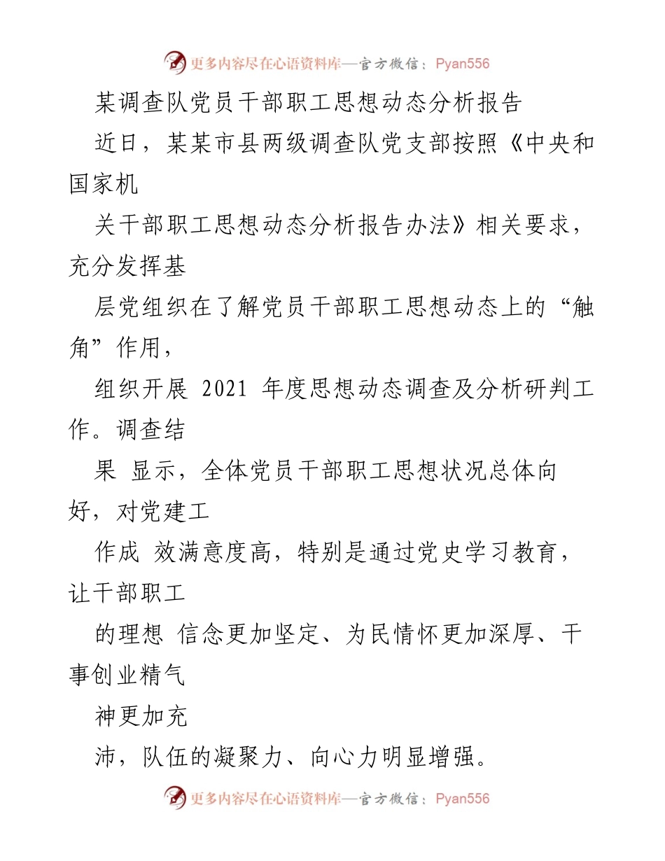 [调研报告] 党员干部思想动态分析 - 2021年度党员干部思想动态调查分析报告.docx_第1页
