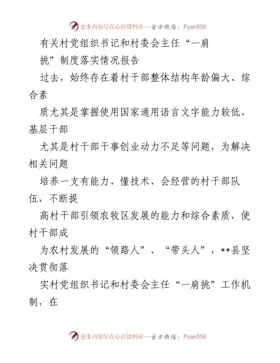 [调研报告] 村级管理 - 村党组织书记与村委会主任“一肩挑”制度落实情况分析.docx_第1页