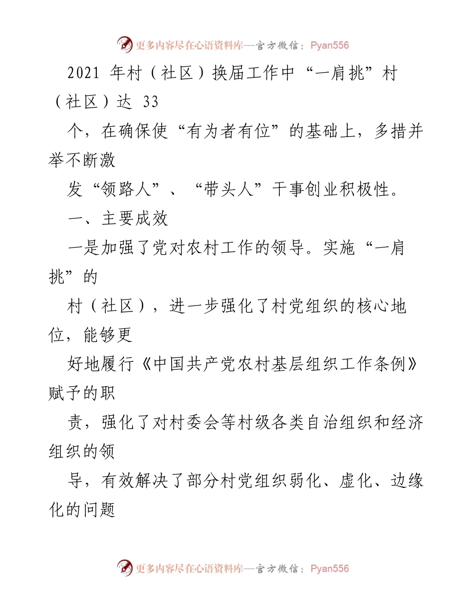 [调研报告] 村级管理 - 村党组织书记与村委会主任“一肩挑”制度落实情况分析.docx_第2页