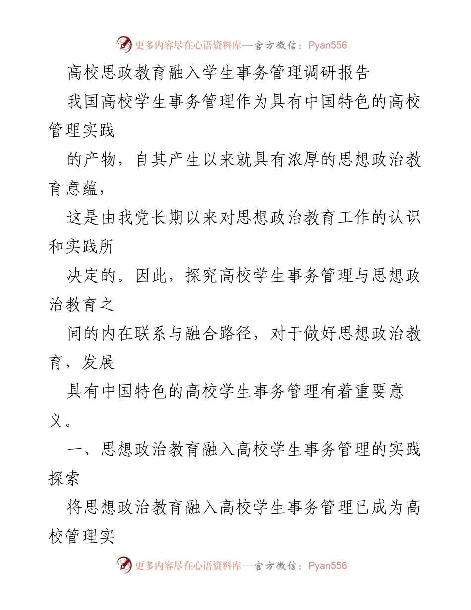 [调研报告] 高校管理 - 高校思政教育与学生事务管理的融合路径研究.docx_第1页