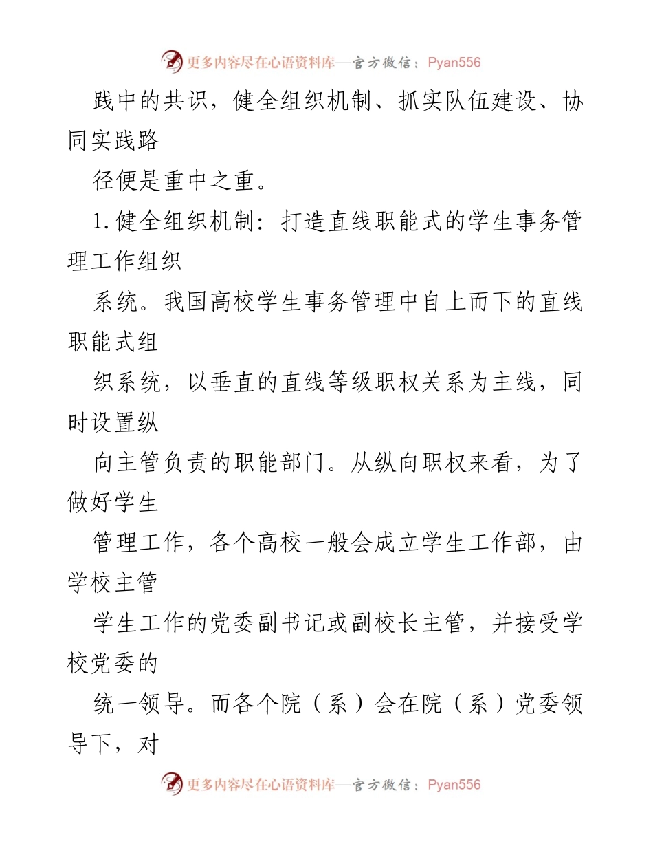 [调研报告] 高校管理 - 高校思政教育与学生事务管理的融合路径研究.docx_第2页