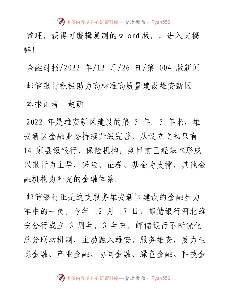 .12.26本报记者赵萌：邮储银行积极助力高标准高质量建设雄安新区.docx_第1页