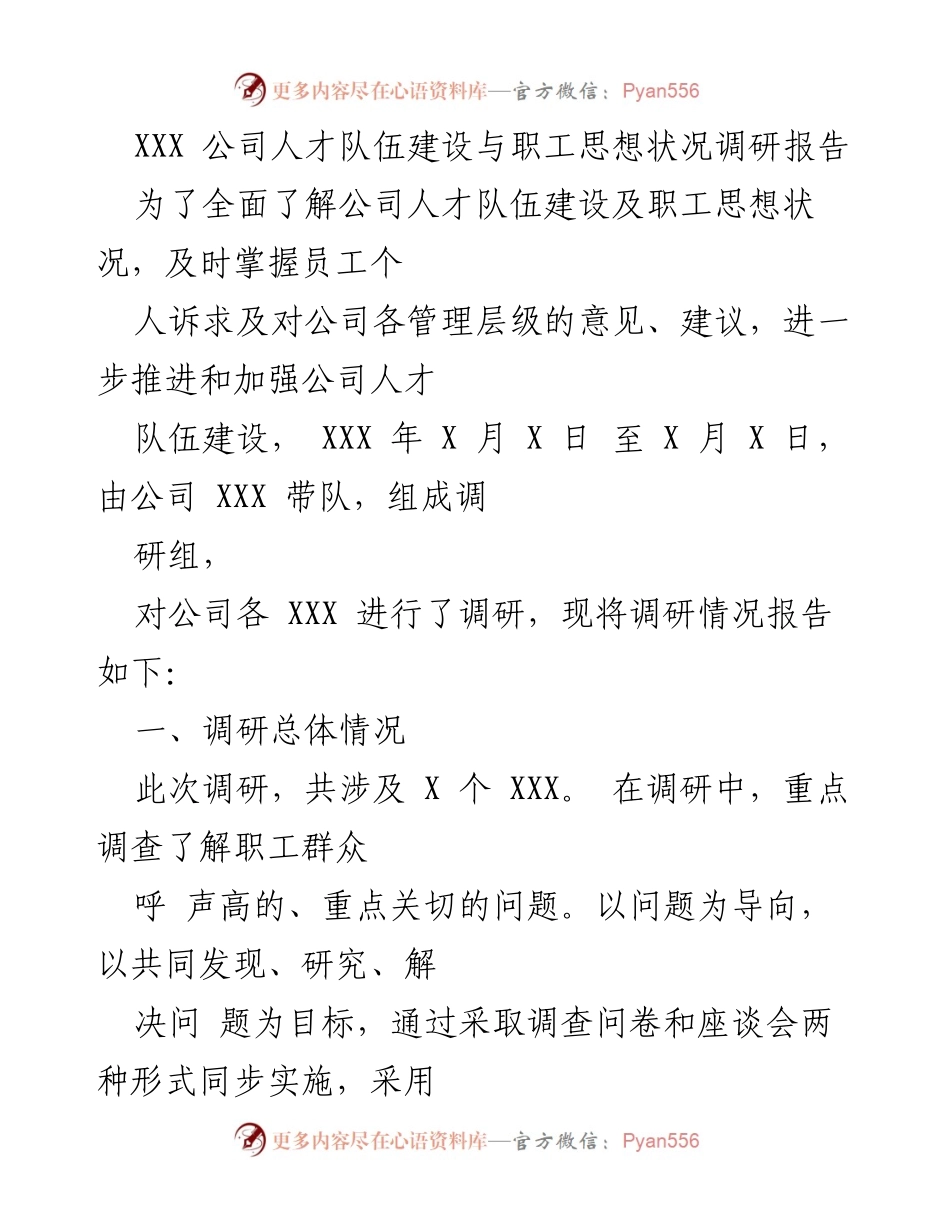 [调研报告] XXX 公司 - 人才队伍建设与职工思想状况调研分析.docx_第1页