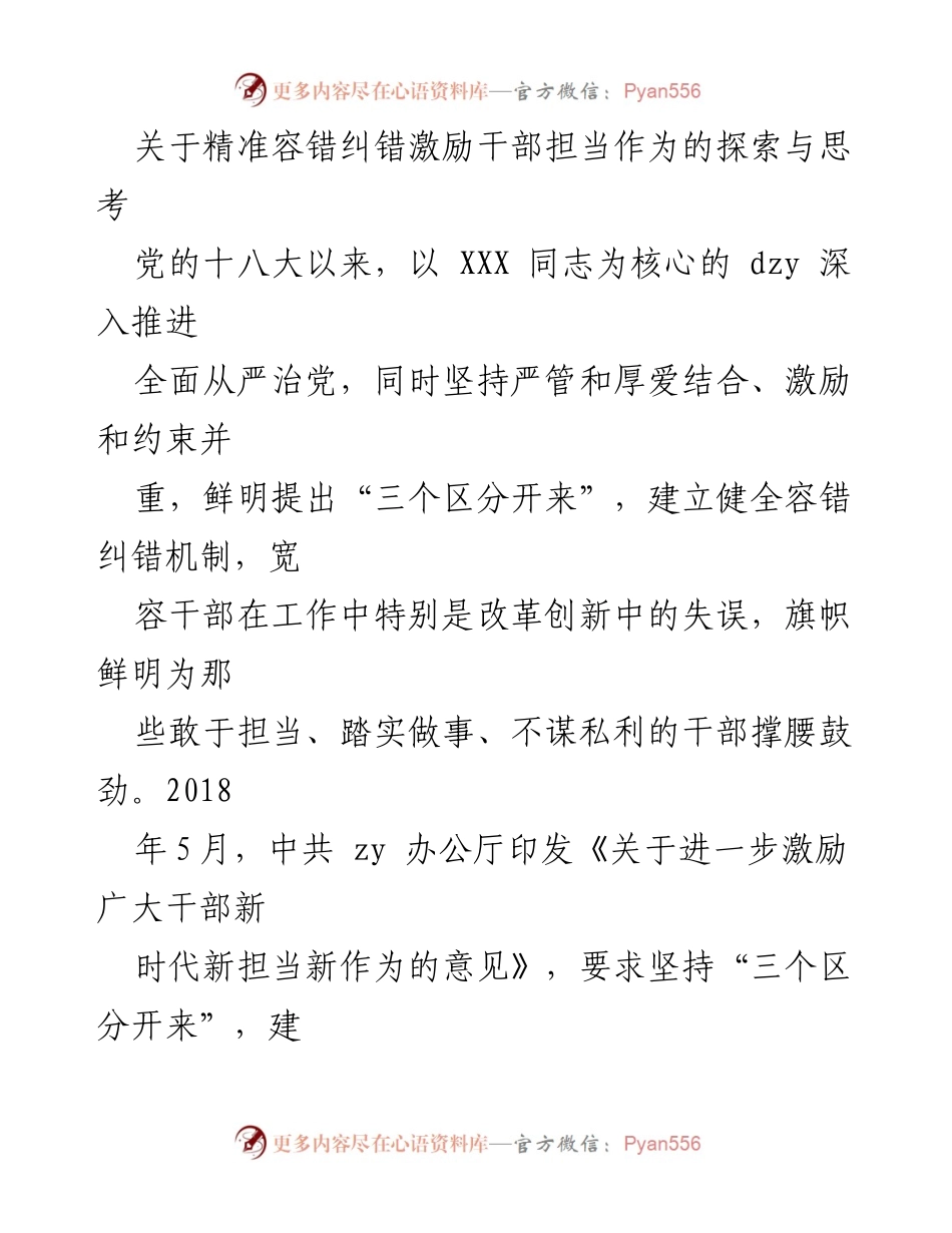 [调研报告] 党的干部管理 - 精准容错纠错机制的探索与实践.docx_第1页