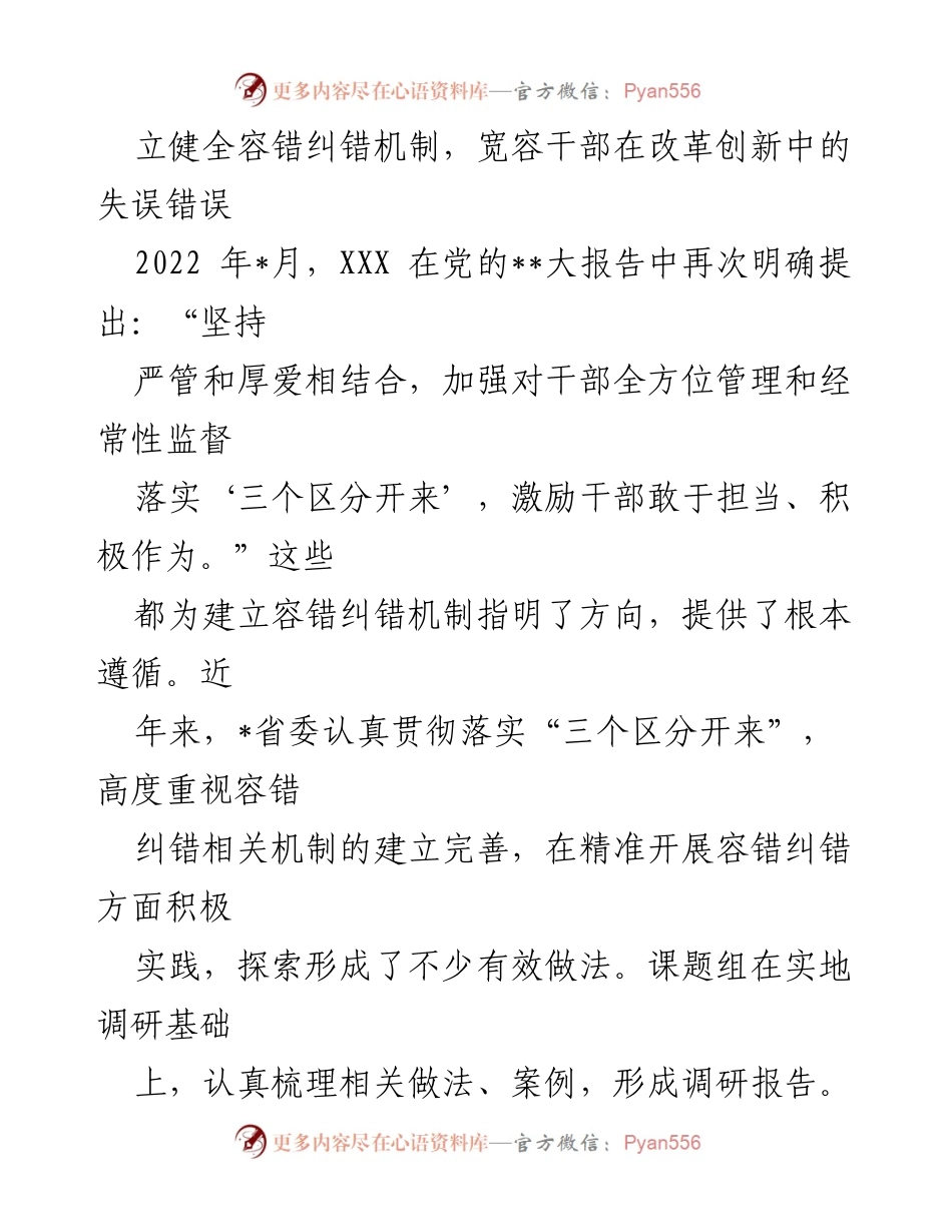 [调研报告] 党的干部管理 - 精准容错纠错机制的探索与实践.docx_第2页