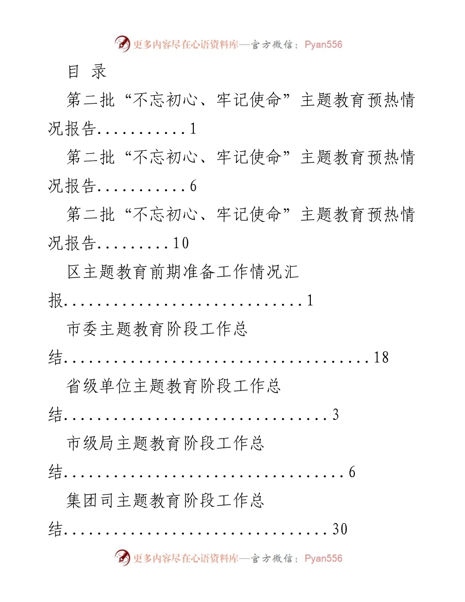 [报告] 第二批“不忘初心、牢记使命”主题教育情况汇总与总结.docx_第1页